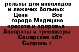 рельсы для инвалидов и лежачих больных › Цена ­ 30 000 - Все города Медицина, красота и здоровье » Аппараты и тренажеры   . Самарская обл.,Сызрань г.